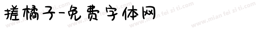 搓橘子字体转换
