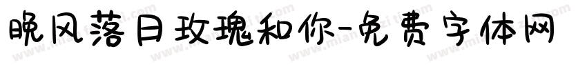 晚风落日玫瑰和你字体转换