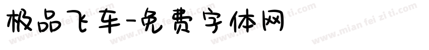 极品飞车字体转换
