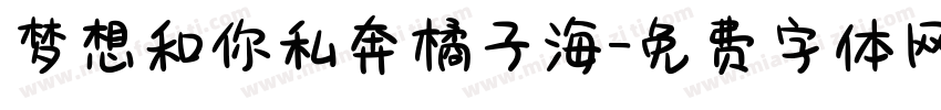梦想和你私奔橘子海字体转换