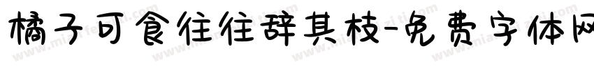 橘子可食往往辞其枝字体转换