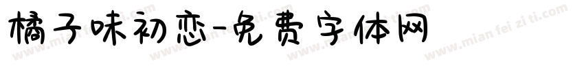 橘子味初恋字体转换