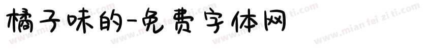 橘子味的字体转换