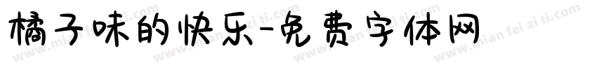 橘子味的快乐字体转换