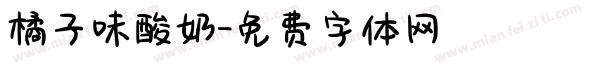 橘子味酸奶字体转换