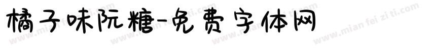 橘子味阮糖字体转换