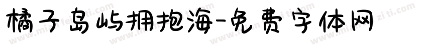 橘子岛屿拥抱海字体转换
