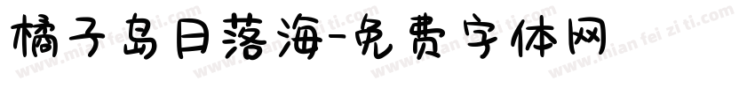 橘子岛日落海字体转换