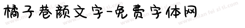 橘子巷颜文字字体转换