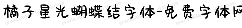 橘子星光蝴蝶结字体字体转换