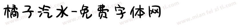 橘子汽水字体转换