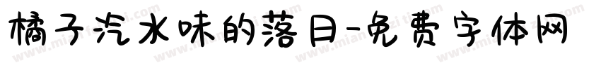 橘子汽水味的落日字体转换
