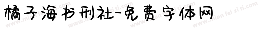 橘子海书刑社字体转换