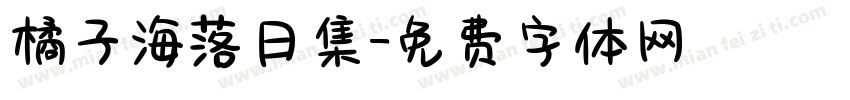 橘子海落日集字体转换
