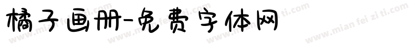 橘子画册字体转换