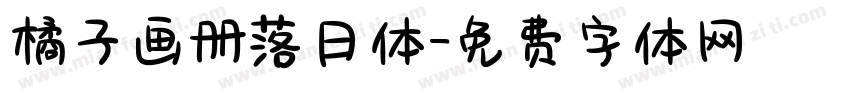 橘子画册落日体字体转换