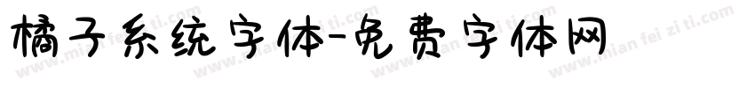 橘子系统字体字体转换
