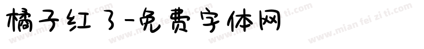 橘子红了字体转换