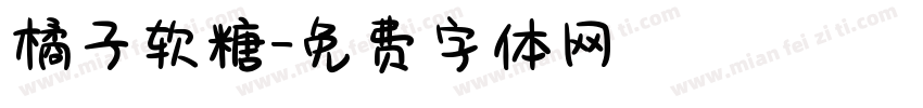 橘子软糖字体转换