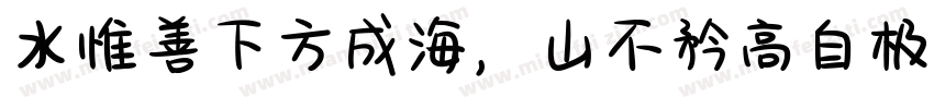 水惟善下方成海，山不矜高自极天字体转换