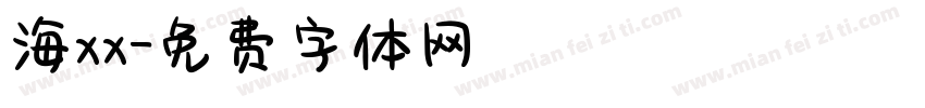 海xx字体转换