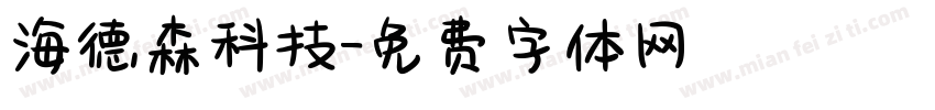 海德森科技字体转换