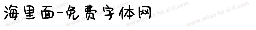 海里面字体转换