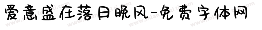 爱意盛在落日晚风字体转换