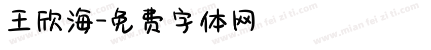 王欣海字体转换