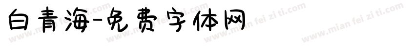 白青海字体转换