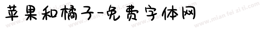 苹果和橘子字体转换