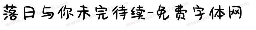 落日与你未完待续字体转换
