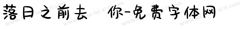 落日之前去見你字体转换