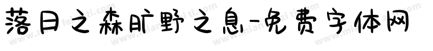 落日之森旷野之息字体转换