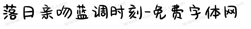 落日亲吻蓝调时刻字体转换