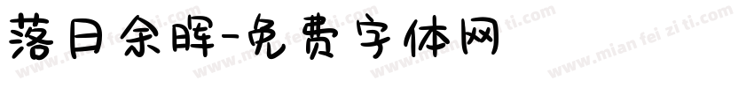 落日余晖字体转换