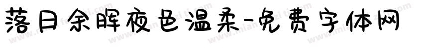 落日余晖夜色温柔字体转换