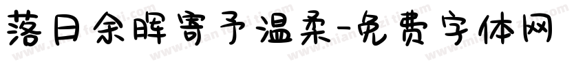 落日余晖寄予温柔字体转换
