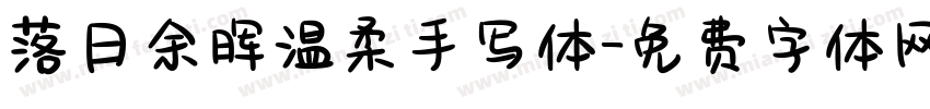 落日余晖温柔手写体字体转换