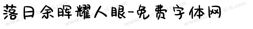 落日余晖耀人眼字体转换