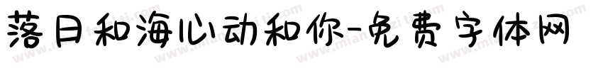 落日和海心动和你字体转换