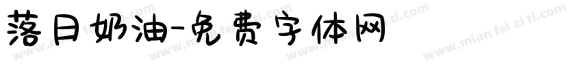 落日奶油字体转换