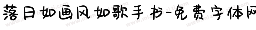 落日如画风如歌手书字体转换