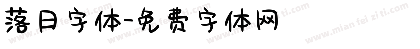 落日字体字体转换