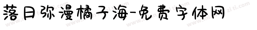 落日弥漫橘子海字体转换