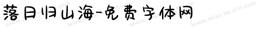 落日归山海字体转换