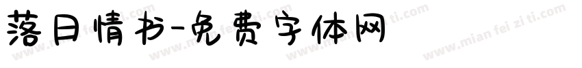 落日情书字体转换
