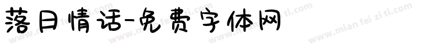 落日情话字体转换