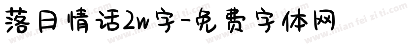 落日情话2w字字体转换