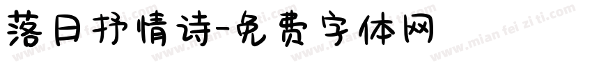 落日抒情诗字体转换